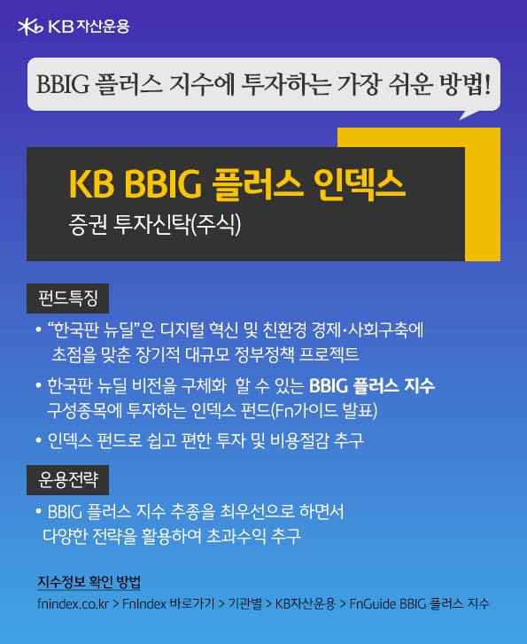 bbig 플러스 지수에 투자. kb bbig 플러스 인덱스 펀드.