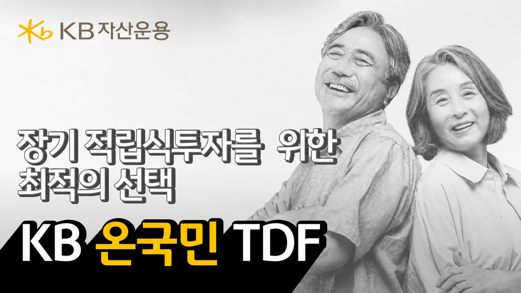 KB 온국민 TDF