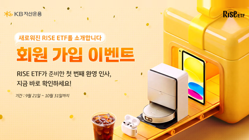 RISE ETF 회원 가입 이벤트