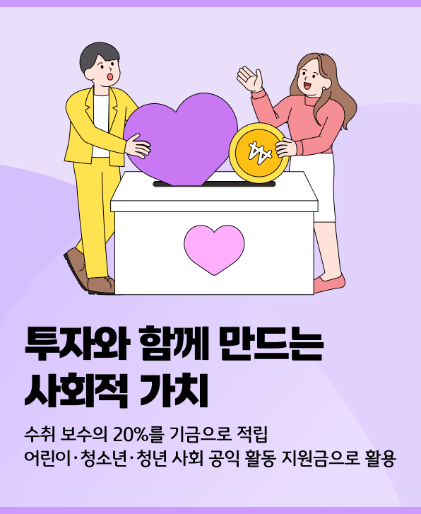수취 보수의 일부를 기금으로 적립해 아동·청소년 공익 활동을 지원하는 구조 안내