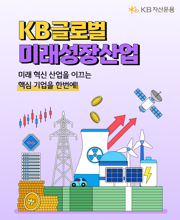 KB글로벌 미래성장산업 펀드 카드뉴스 표지, 반도체·전력·우주 등 미래 산업 일러스트