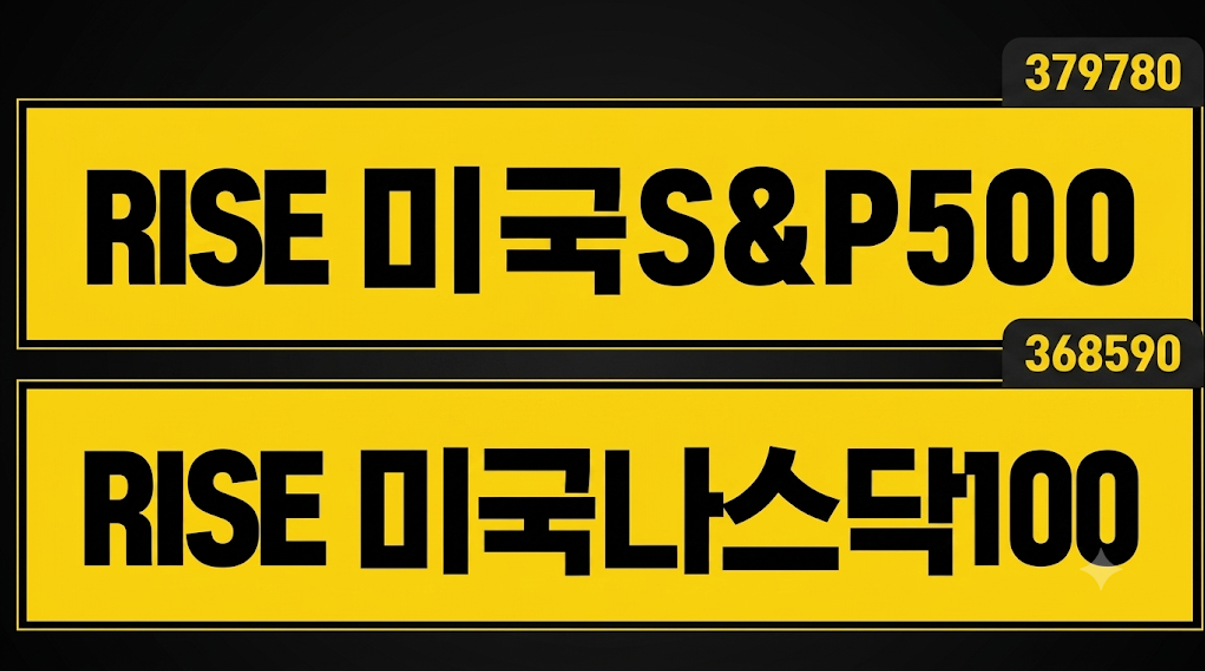 미국 대표지수 추종 RISE 미국 S&P500, 미국나스닥100 ETF