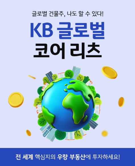 건물로 둘러싸인 지구본 일러스트가 담긴 KB 글로벌 코어 리츠 소개 카드 표지
