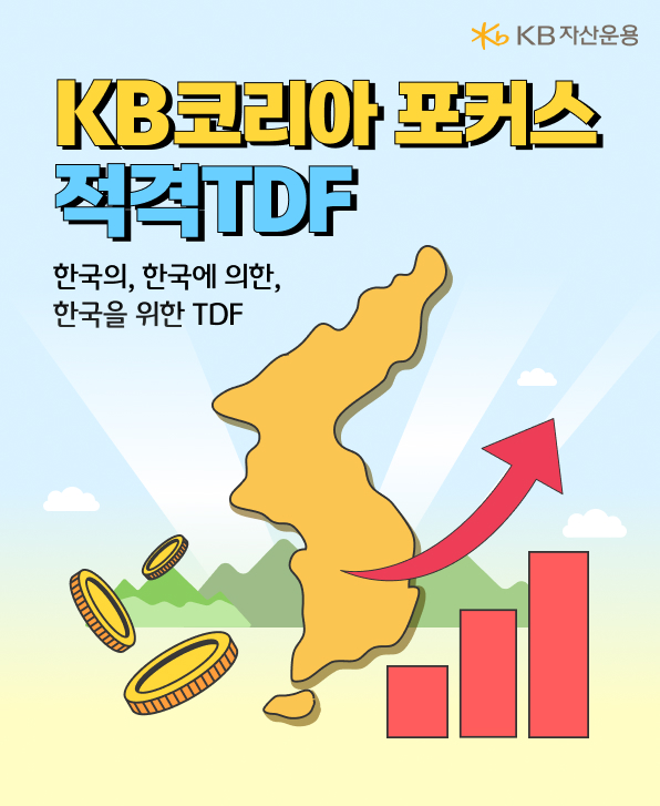 한국의 한국에 의한 한국을 위한 KB코리아포커스 적격TDF 카드뉴스 표지