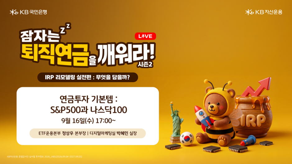 잠자는 퇴직연금을 깨워라 시즌2 1주차 웹세미나