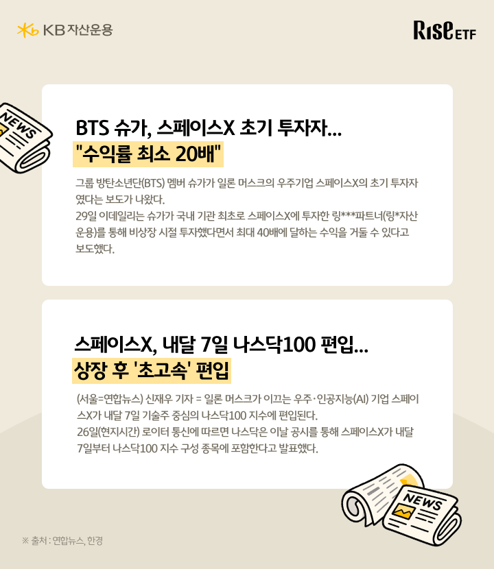 스페이스X 관련 투자 수익 및 나스닥100 편입 소식 뉴스 스크랩 이미지