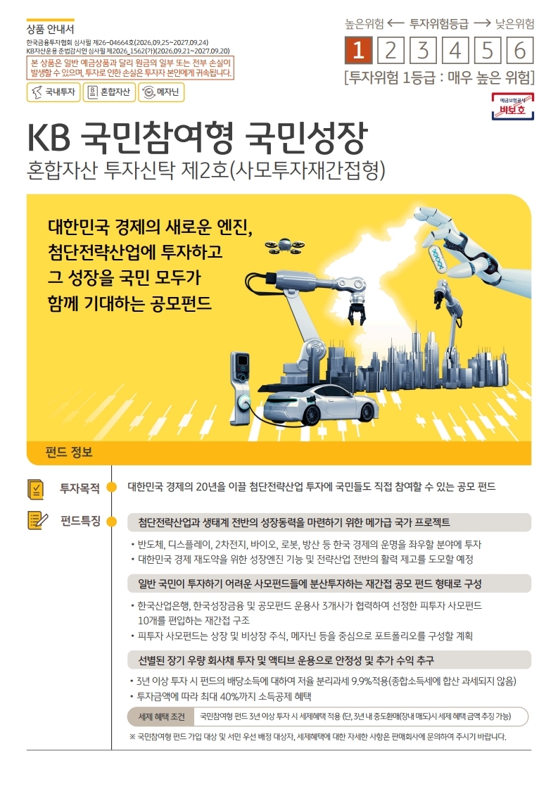 제 2차 국민성장펀드 모집과 관련, 국민성장펀드의 투자 목적과 펀드의 특징을 안내