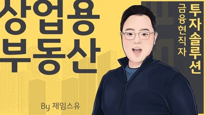 국내 '상업용 부동산' 시장 현황 및 전망 영상 확인.