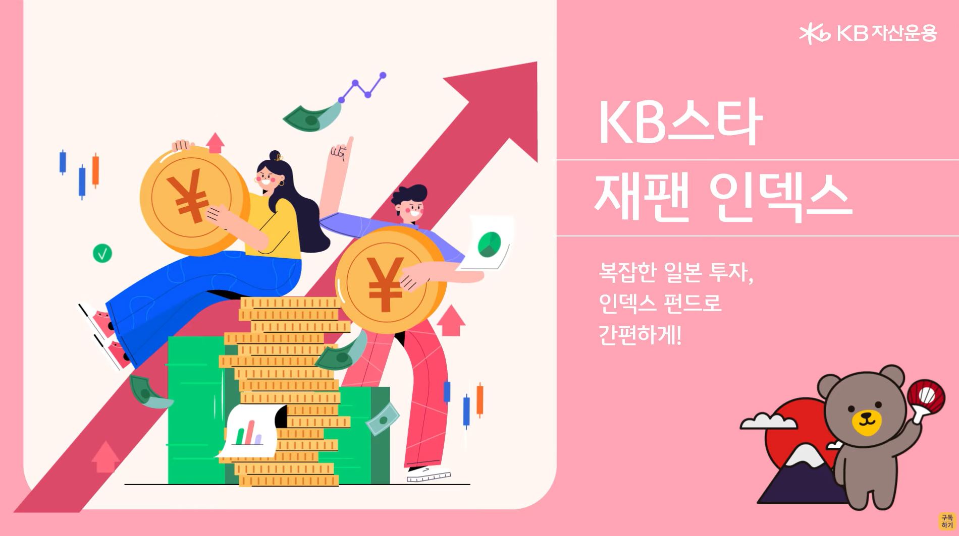 KB자산운용 유튜브 'KB 스타 재팬 인덱스 펀드' 소개영상