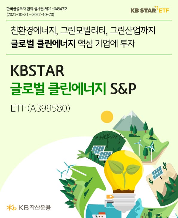 친환경에너지, 그린모빌리티, 그린산업까지 글로벌 클린에너지 핵심 기업에 투자하는 kbstar 글로벌 클린에너지 s&p