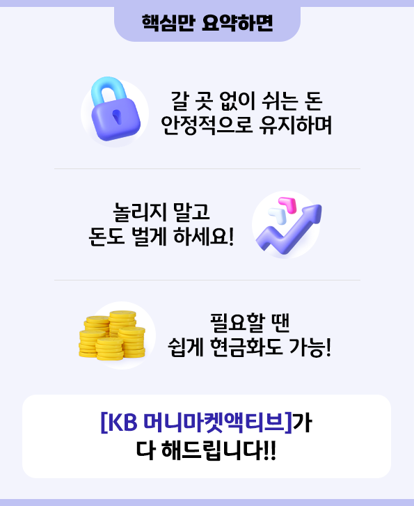 'kb 머니마켓액티브' 펀드의 핵심 사항들을 마지막으로 정리한 페이지.