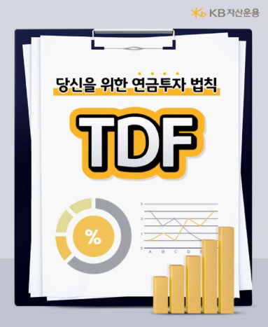 당신을 위한 연금투자 법칙, KB자산운용 TDF