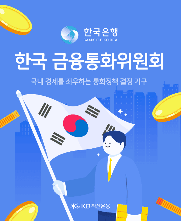 국내 경제를 좌우하는 통화정책 결정 기구. 한국 금융통화위원회.