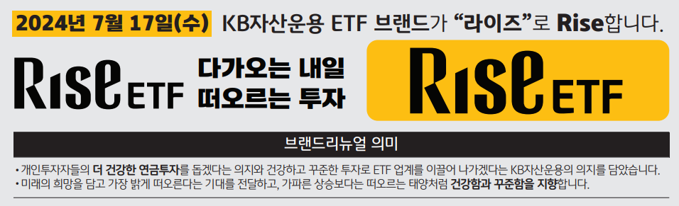 7월 17일, 새롭게 런칭하는 kb자산운용의 etf 브랜드, 'rise etf' 홍보 배너.