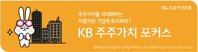 kb '주주가치' 포커스 펀드로 연결되는 배너.