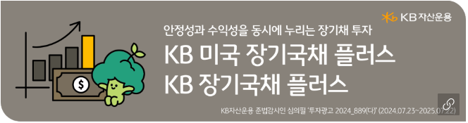 'kb 장기국채 플러스 펀드'로 연결되는 배너 이미지.