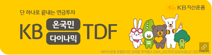 kb 온국민 다이나믹 'tdf' 펀드 홍보 배너 이미지.