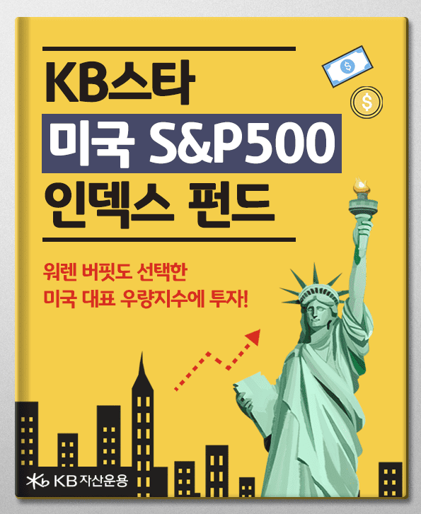 kb 미국 펀드. 워렌 버핏도 선택한 미국 대표 우량지수에 투자, kb스타 S&P500 인덱스 펀드.