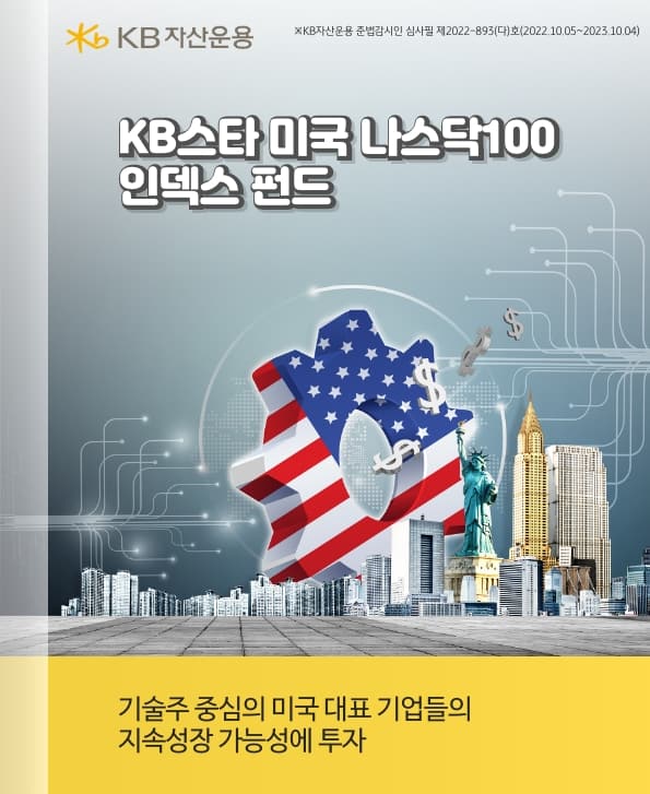 kb 미국 펀드. kb스타 미국 나스닥100 인덱스 펀드에 관하여.