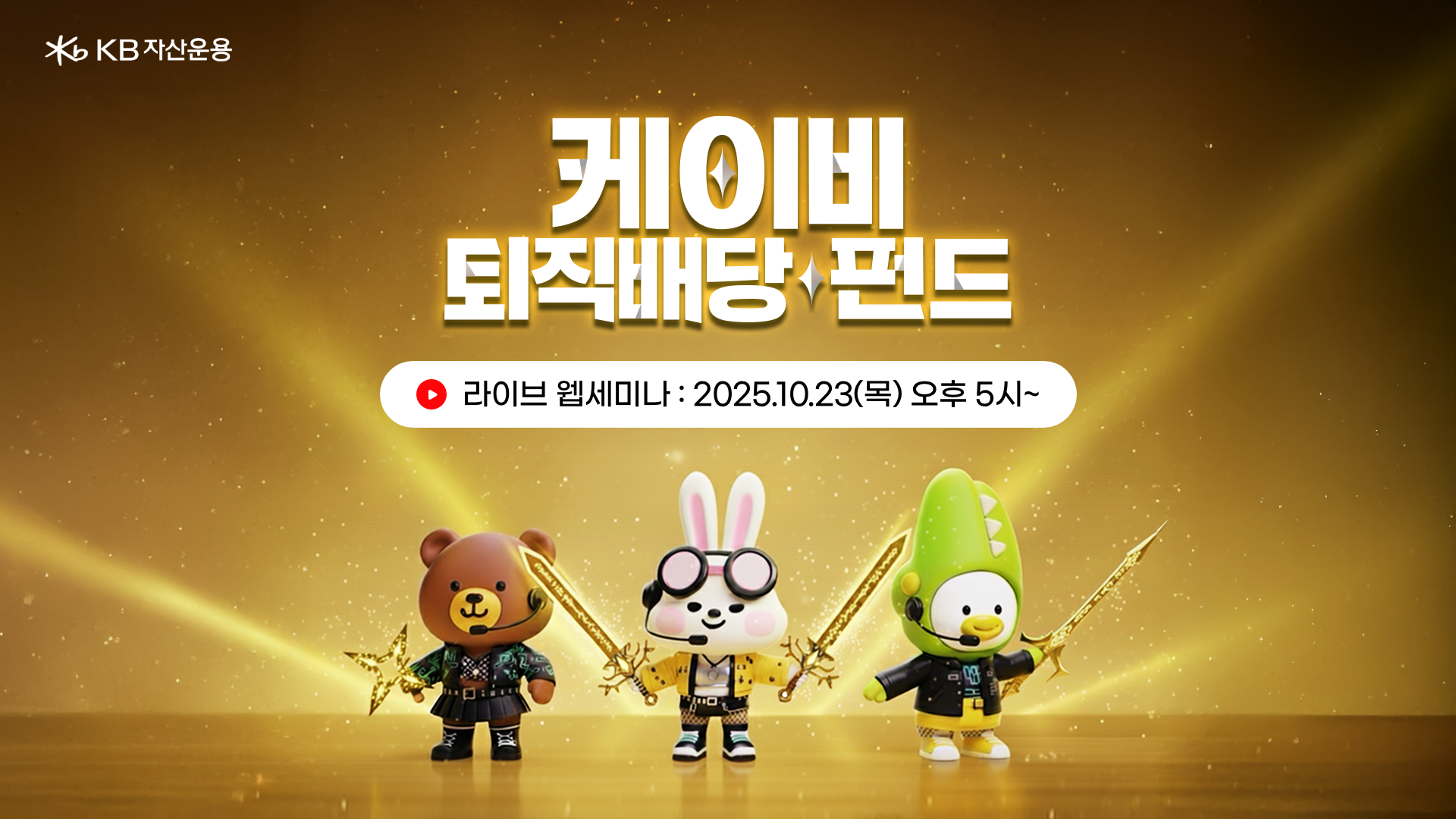 KB 퇴직배당 펀드 라이브 웹세미나