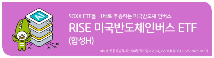RISE 미국반도체인버스 ETF