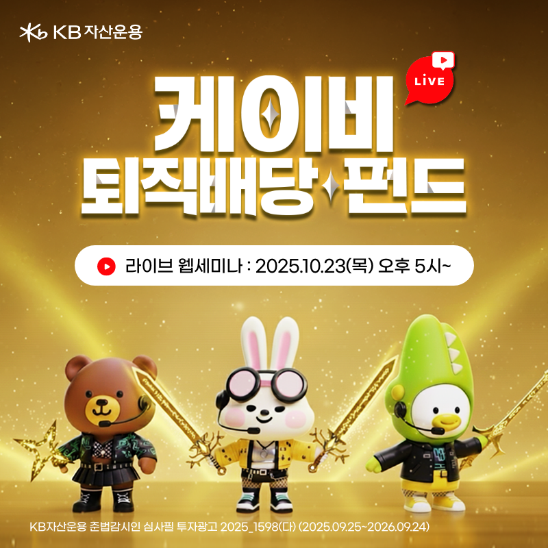 KB 퇴직연금 배당 펀드 라이브 웹세미나